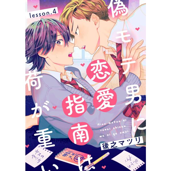 偽モテ男に恋愛指南は荷が重い lesson.4 電子書籍版 / 著者:後之マツリ