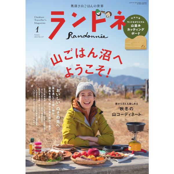 ランドネ 2023年1月号 No.127 電子書籍版 / ランドネ編集部