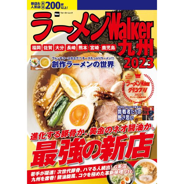 ラーメンWalker九州2023 電子書籍版 / 編:ラーメンWalker編集部