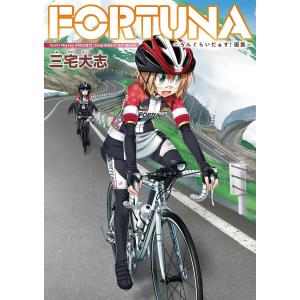 FORTUNA 〜ろんぐらいだぁす! 画集〜 電子書籍版 / 著:三宅大志｜ebookjapan