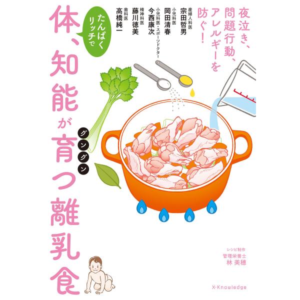 体、知能がグングン育つ離乳食 電子書籍版 / 宗田哲男/岡田清春/今西康次/藤川徳美/高橋純一