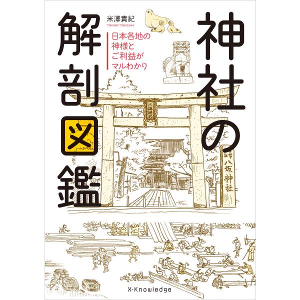 神社の解剖図鑑 電子書籍版 / 米澤貴紀