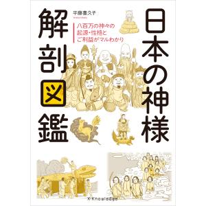 日本の神様解剖図鑑 電子書籍版 / 平藤喜久子｜ebookjapan