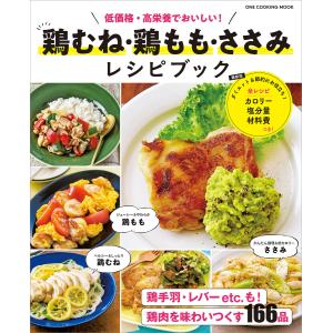 ワン・クッキングムック 鶏むね・鶏もも・ささみ レシピブック 電子書籍版 / 料理書編集部｜ebookjapan