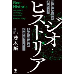 ジオ・ヒストリア 電子書籍版 / 茂木誠