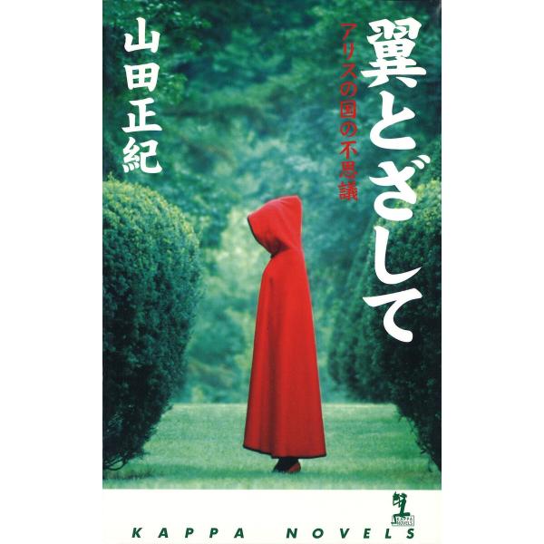 翼とざして〜アリスの国の不思議〜 電子書籍版 / 山田正紀