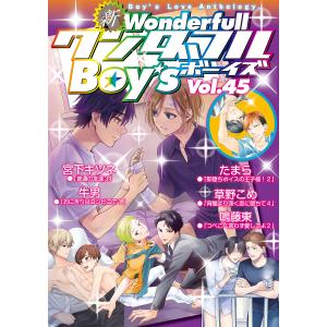 新ワンダフルBoy’s Vol.45 電子書籍版 / 宮下キツネ・牛男・たまら・草野こめ・鳴藤東｜ebookjapan