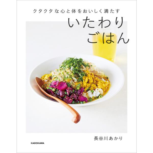 クタクタな心と体をおいしく満たす いたわりごはん 電子書籍版 / 著者:長谷川あかり