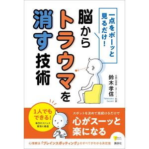 一点をボーッと見るだけ! 脳からトラウマを消す技術 電子書籍版 / 鈴木孝信｜ebookjapan