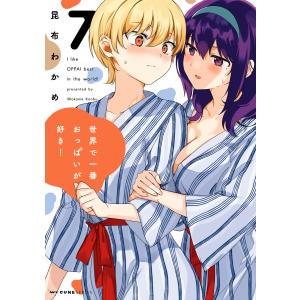 世界で一番おっぱいが好き！ 7 / 昆布わかめ 著 : 京都 大垣書店