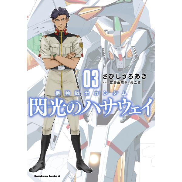 機動戦士ガンダム 閃光のハサウェイ(3) 電子書籍版 / 漫画:さびしうろあき 原作:富野由悠季・矢...