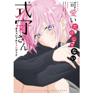 TVアニメ 可愛いだけじゃない式守さん オフィシャルファンブック 電子書籍版 / ポストメディア編集部｜ebookjapan