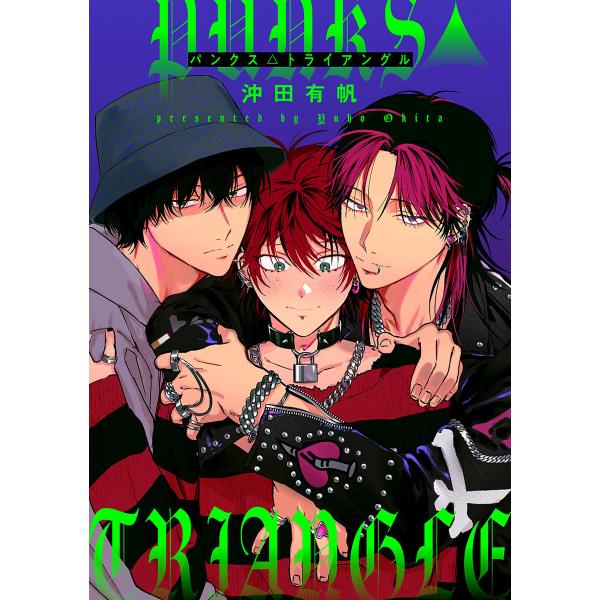 【単話売】PUNKS△TRIANGLE (2) 電子書籍版 / 沖田有帆