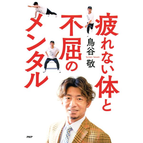 疲れない体と不屈のメンタル 電子書籍版 / 鳥谷敬