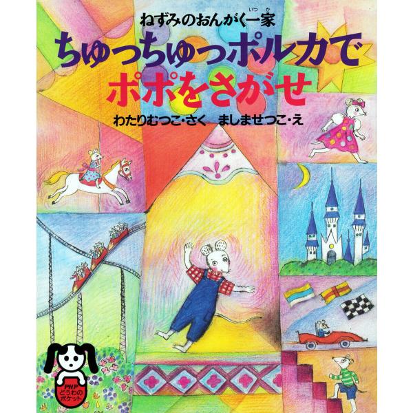 ねずみのおんがく一家 ちゅっちゅっポルカでポポをさがせ 電子書籍版 / わたりむつこ(著者)/ましま...