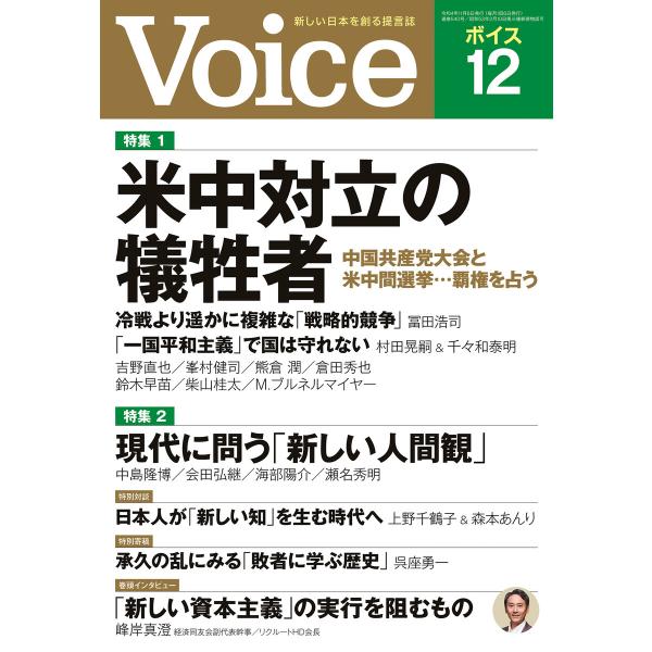 Voice 2022年12月号 電子書籍版 / Voice編集部(編)
