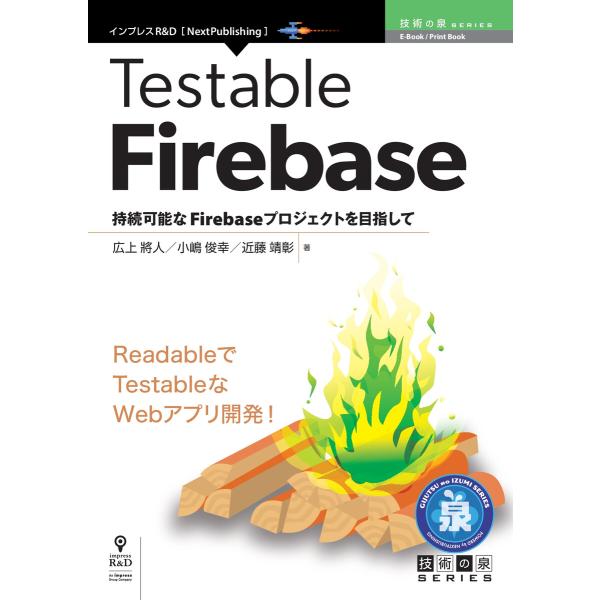 Testable Firebase 電子書籍版 / 広上將人/小嶋俊幸/近藤靖彰