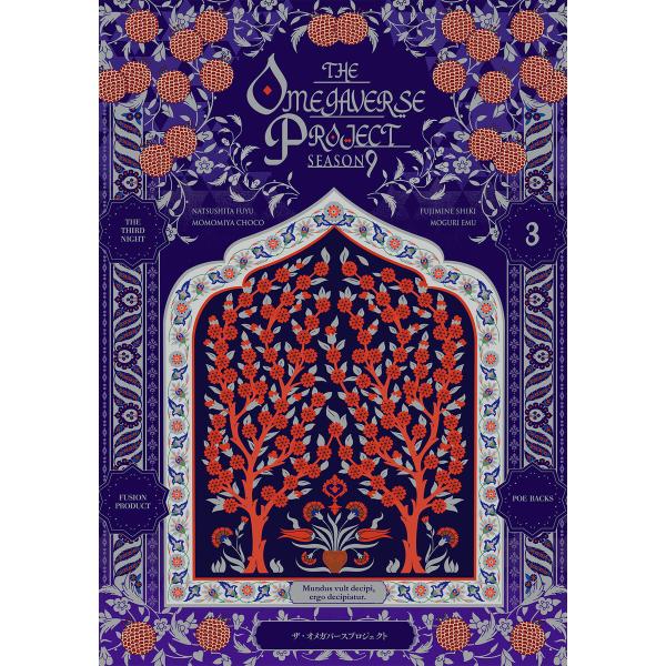 オメガバース プロジェクト-シーズン9-3 電子書籍版 / 藤峰式/桃宮ちょこ/潜えむ/夏下冬
