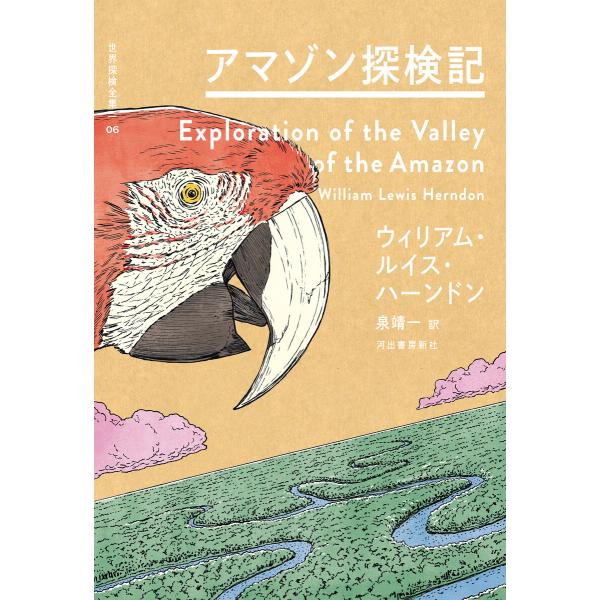 アマゾン探検記 電子書籍版 / ウィリアム・ルイス・ハーンドン/泉靖一/関野吉晴