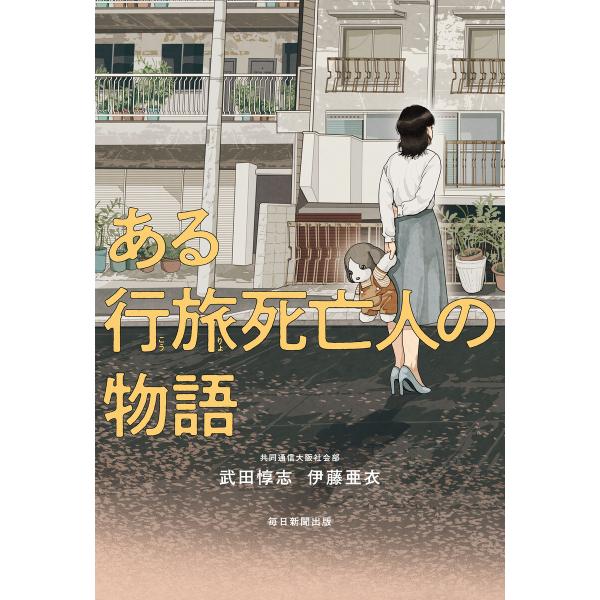 ある行旅死亡人の物語 電子書籍版 / 武田惇志/伊藤亜衣