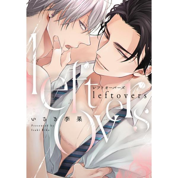 leftovers-レフトオーバーズ-【電子限定描き下ろし付き】 電子書籍版 / いさき李果