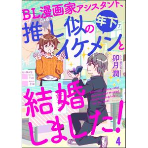 BL漫画家アシスタント、推し似の年下イケメンと結婚しました!(分冊版) 【第4話】 電子書籍版 / 卯月潤｜ebookjapan