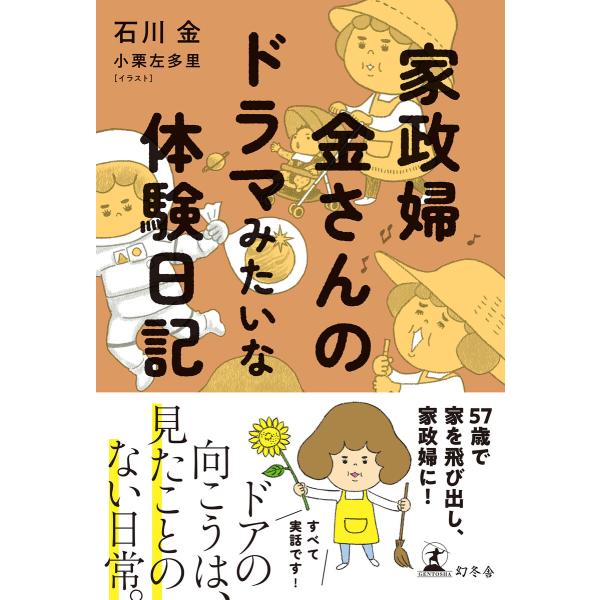 家政婦 金さんのドラマみたいな体験日記 電子書籍版 / 著:石川金 イラスト:小栗左多里