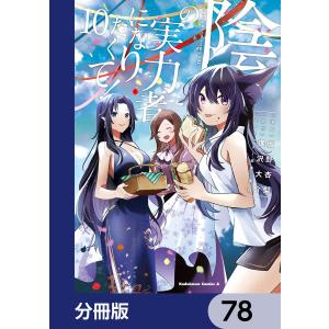 陰の実力者になりたくて!【分冊版】 78 電子書籍版 / 漫画:坂野杏梨 原作:逢沢大介 キャラクター原案:東西