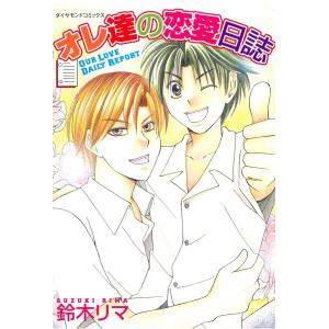 オレ達の恋愛日誌 電子書籍版 / 鈴木リマ｜ebookjapan