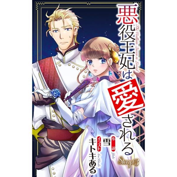 悪役王妃は愛される story3 ジョシィ文庫 電子書籍版 / 雪 キトキある/イラストレーター