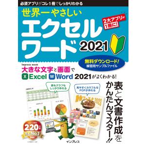 世界一やさしい エクセル ワード 2021 電子書籍版 / トップスタジオ｜ebookjapan