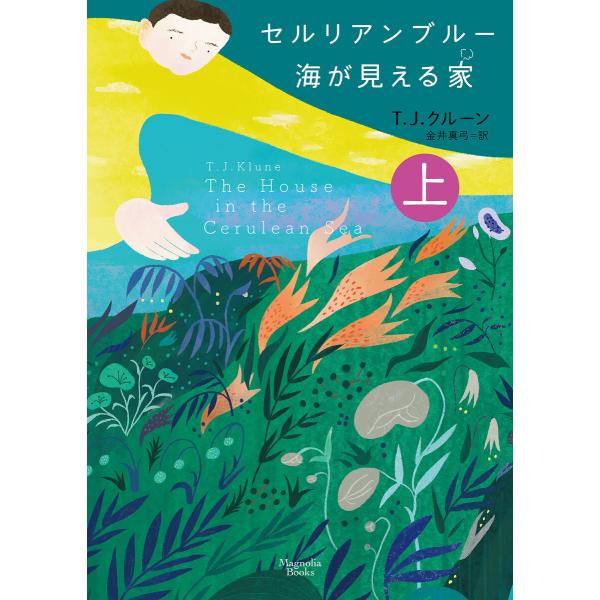 セルリアンブルー 海が見える家 上 電子書籍版 / T.J.クルーン/金井真弓