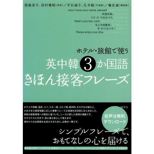 ホテル・旅館で使う 英中韓3か国語きほん接客フレーズ 電子書籍版