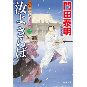 汝よさらば(二)浮世絵宗次日月抄 電子書籍版 / 門田泰明｜ebookjapan