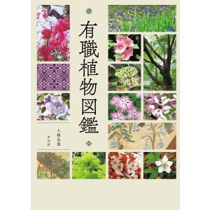 有職植物図鑑 電子書籍版 / 八條忠基｜ebookjapan