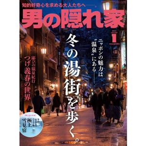 男の隠れ家 2023年1月号 電子書籍版 / 男の隠れ家編集部