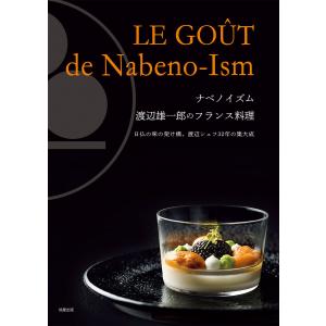 ナベノイズム 渡辺雄一郎のフランス料理 電子書籍版 / 著:渡辺雄一郎｜ebookjapan