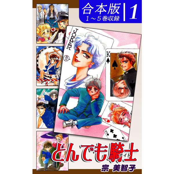 とんでも騎士《ナイト》《合本版》(1) 1〜5巻収録 電子書籍版 / 漫画:宗美智子