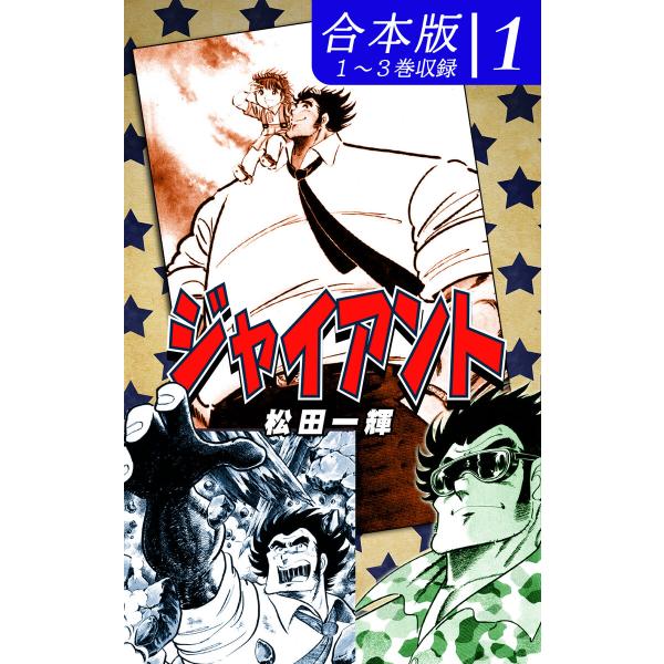 ジャイアント《合本版》(1) 1〜3巻収録 電子書籍版 / 漫画:松田一輝