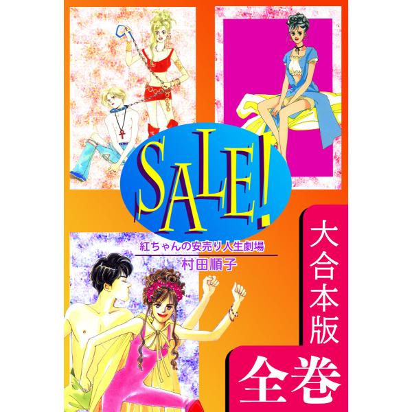 SALE!〜紅ちゃんの安売り人生劇場〜【大合本版】 全巻収録 電子書籍版 / 漫画:村田順子