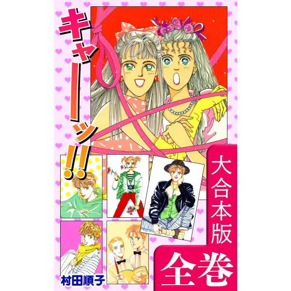 キャーッ!!【大合本版】 全巻収録 電子書籍版 / 漫画:村田順子