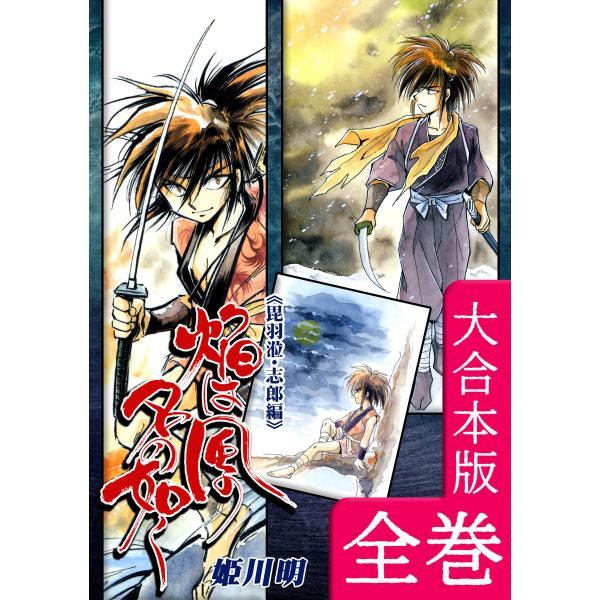 焔は風の名の如く【ヒウリ・志郎編】【大合本版】 全巻収録 電子書籍版 / 漫画:姫川明