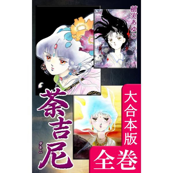 荼吉尼 -ダキニ-【大合本版】 全巻収録 電子書籍版 / 漫画:穂実あゆこ