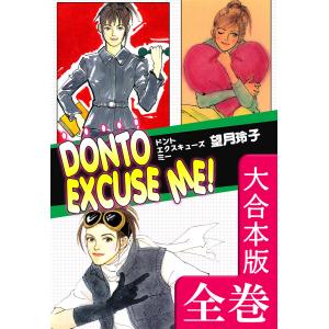 DONTO EXCUSE ME!【大合本版】 全巻収録 電子書籍版 / 漫画:望月玲子