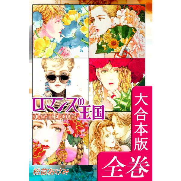 ロマンスの王国【大合本版】 全巻収録 電子書籍版 / 漫画:松苗あけみ