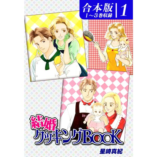 結婚クッキングBOOK《合本版》(1) 1〜3巻収録 電子書籍版 / 漫画:星崎真紀