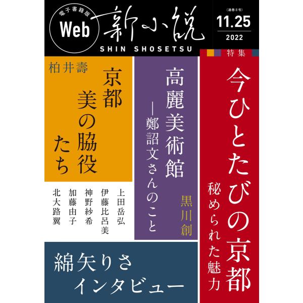 Web新小説 2022年11月25日号(通巻8号) 電子書籍版