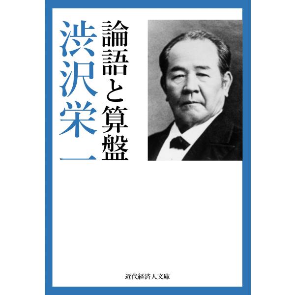 論語と算盤 電子書籍版 / 著:渋沢栄一 編集:近代経済人文庫編集部