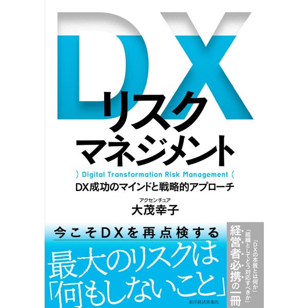 DXリスクマネジメント―DX成功のマインドと戦略的アプローチ 電子書籍版 / 著:大茂幸子