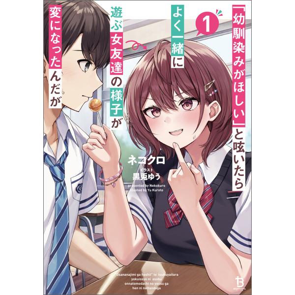 「幼馴染みがほしい」と呟いたらよく一緒に遊ぶ女友達の様子が変になったんだが(ブレイブ文庫)1 電子書...